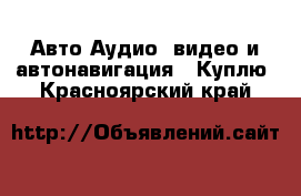 Авто Аудио, видео и автонавигация - Куплю. Красноярский край